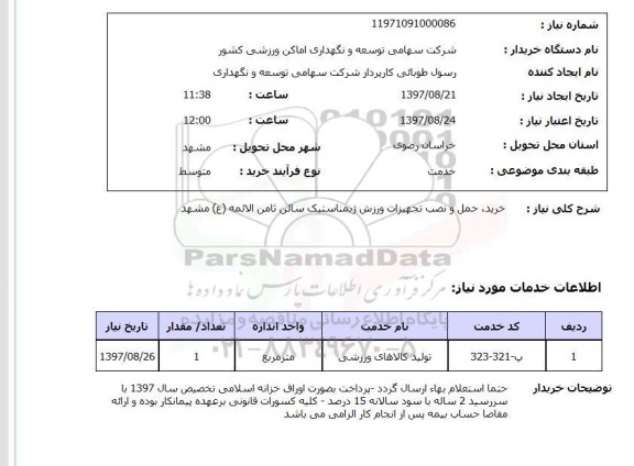 استعلام,خرید تجهیزات ورزشی