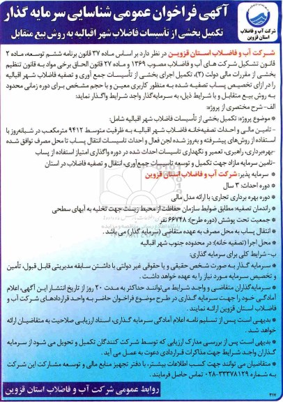 مناقصه , مناقصه تکمیل بخشی از تاسیسات فاضلاب