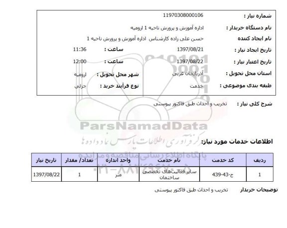 استعلام,استعلام تخریب و احداث