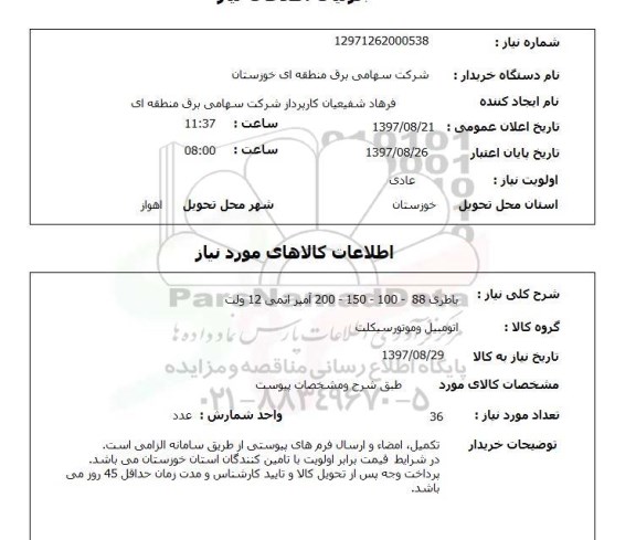 استعلام, باطری 88-100-150-200 آمپر اتمی 12 ولت