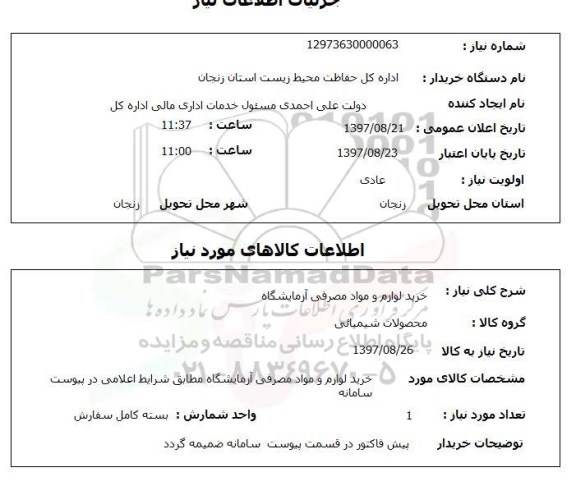 استعلام , استعلام لوزام و مواد مصرفی آزمایشگاه ...