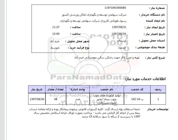 استعلام,  تهیه و نصب لاکر جهت رختکن سالن دوومیدانی