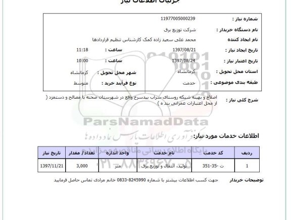 استعلام; اصلاح و بهینه سازی شبکه روستا...