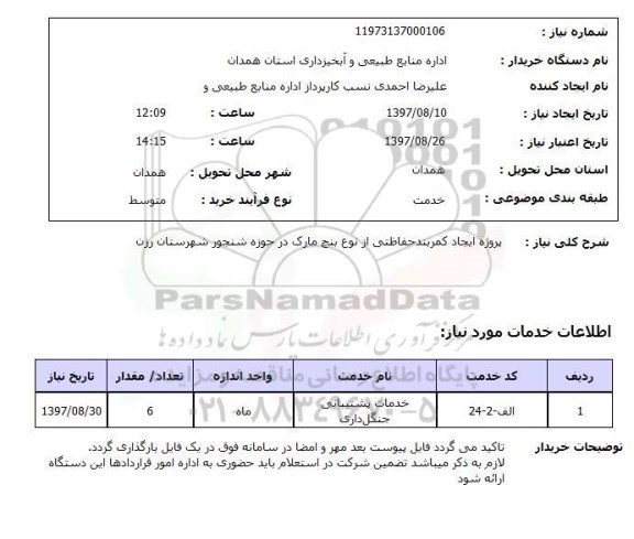 استعلام,استعلام پروژه ایجاد کمربند حفاظتی