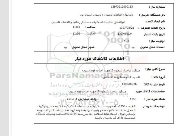 استعلام , استعلام میلگرد ...