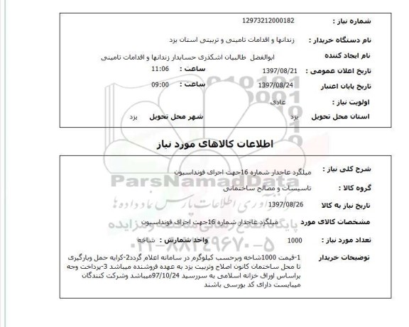 استعلام, میلگرد عاجدار شماره 16 