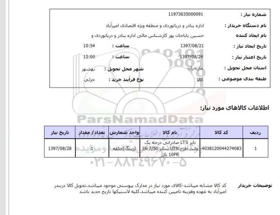 استعلام , استعلام تایر ...