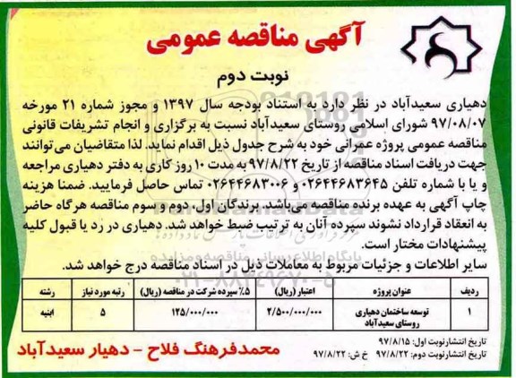 مناقصه مناقصه توسعه ساختمان دهیاری روستای ... نوبت دوم