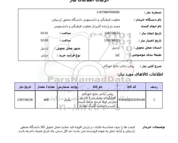 استعلام, روغن نباتی مایع خوراکی 