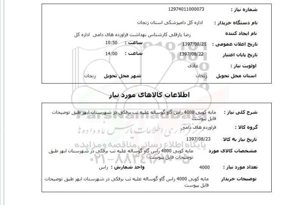 استعلام, استعلام   مایه کوبی 4000 راس گاو ...