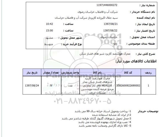 استعلام, استعلام  محرک هوشمند کاربرد شیرهای فشارشکن 