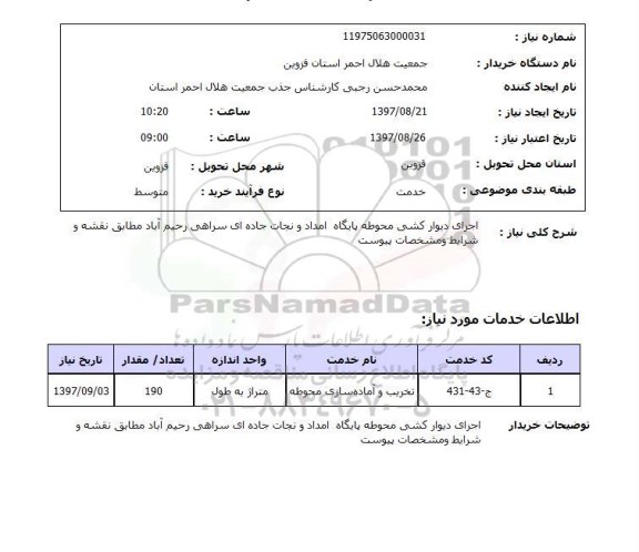 استعلام,استعلام اجرای دیوارکشی محوطه پایگاه
