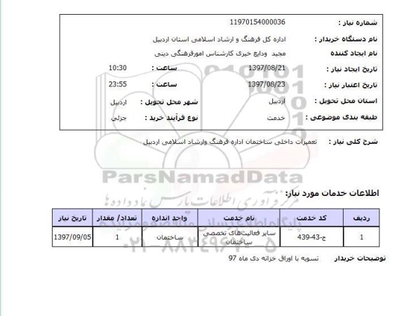 استعلام, تعمیرات داخلی ساختمان