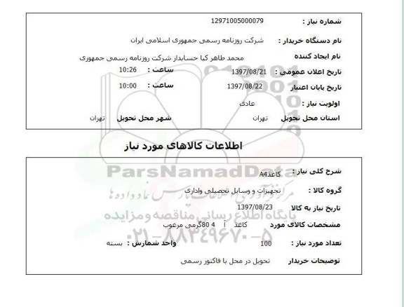 استعلام, استعلام کاغذ A4...
