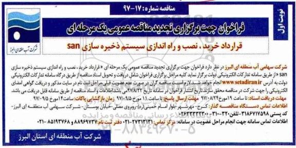 فراخوان تجدید مناقصه عمومی یک مرحله ای , فراخوان مناقصه قرارداد خرید ، نصب و راه اندازی سیستم ذخیره سازی san تجدید