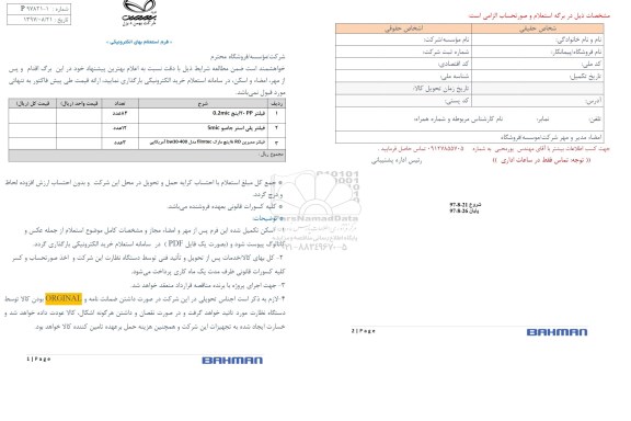 استعلام ,استعلام فیلتر 20pp اینچ 0.2 mic