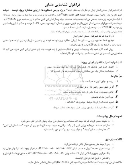 فراخوان , فراخوان شناسایی مشاور به منظور انجام پروژه بررسی دستاوردها ، ارزیابی عملکرد پروژه توسعه خوشه ای و ... 