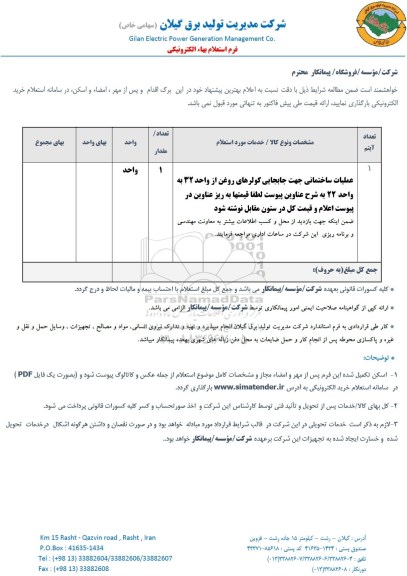 استعلام عملیات ساختمانی جهت جابجایی کولرهای روغن 