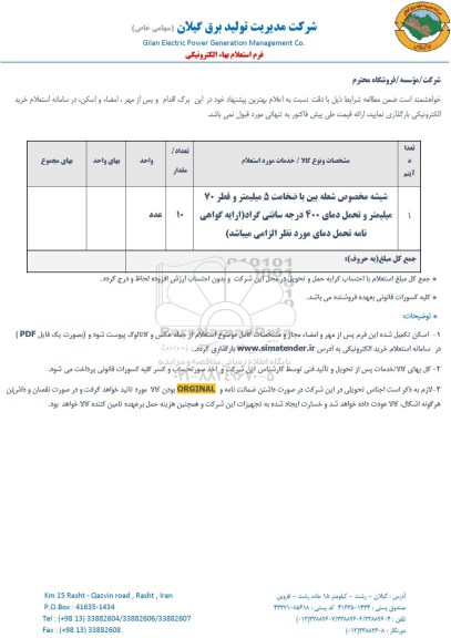 استعلام شیشه مخصوص شعله