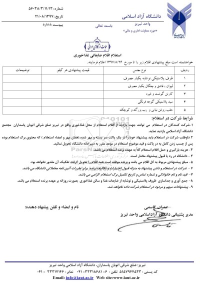 استعلام, استعلام اقلام ضایعاتی غذاخوری
