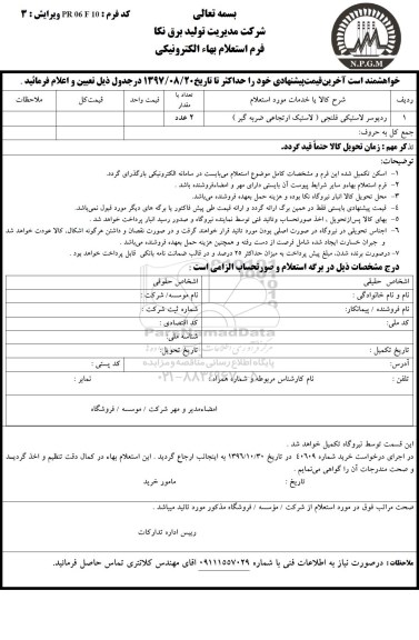 استعلام, استعلام بها ردیوسر لاستیکی فلنجی 