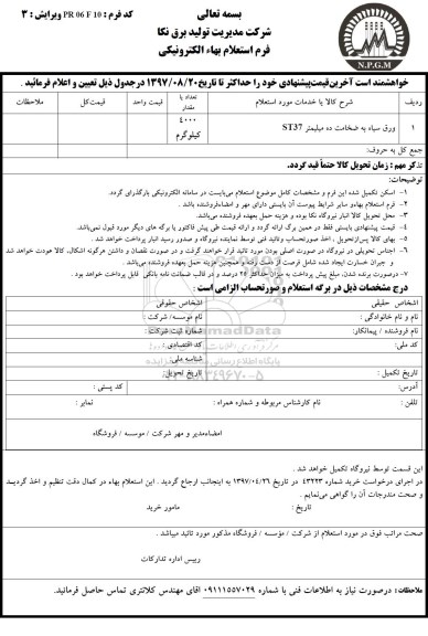 استعلام , استعلام ورق سیاه به ضخامت 10 میلیمتر از جنس ST37