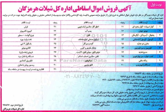 مزایده, مزایده فروش اموال اسقاطی شامل کولر اسپیلت- کولر پنجره ای و ...