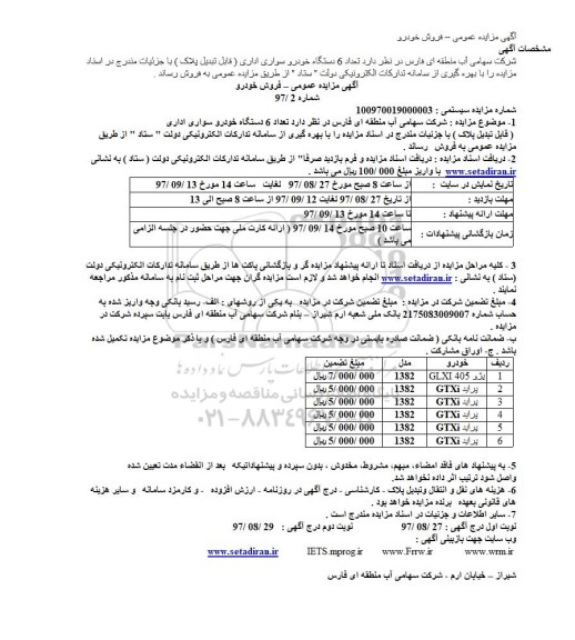 مزایده مزایده 6 دستگاه خودرو سواری