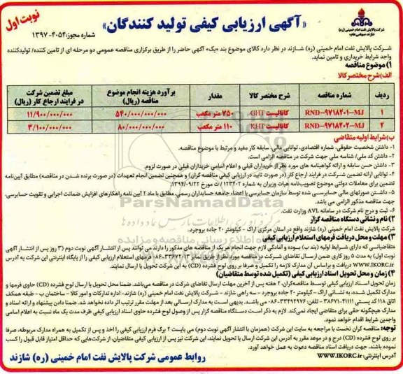 مناقصه , مناقصه کاتالیست GHT