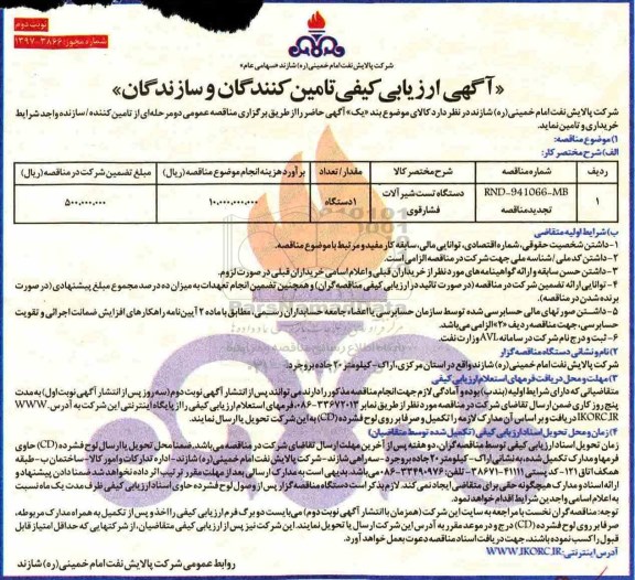 آگهی ارزیابی کیفی تامین کنندگان و سازندگان , مناقصه دستگاه تست شیرآلات فشار قوی - نوبت دوم