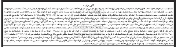 مزایده ،مزایده فروش ششدانگ پلاک ثبتی 2.5477 