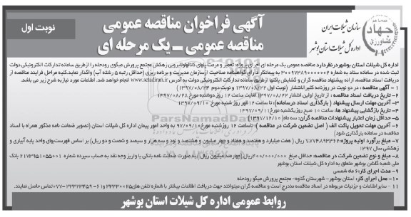 فراخوان مناقصه, فراخوان مناقصه تعمیر و مرمت پل های کانال ها و لایروبی زهکش مجتمع