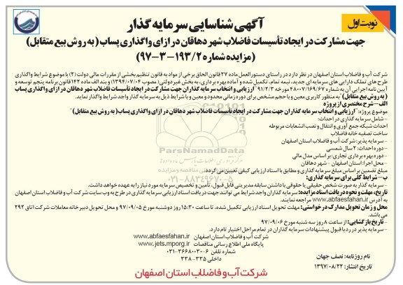 مناقصه ,شناسایی سرمایه گذار  ایجاد تاسیسات فاضلاب شهر 