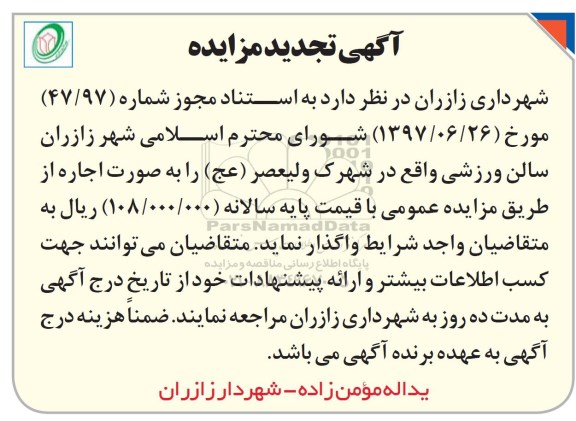 اگهی مزایده , تجدید مزایده سالن ورزشی