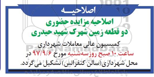 مزایده ، اصلاحیه مزایده فروش 2 قطعه زمین
