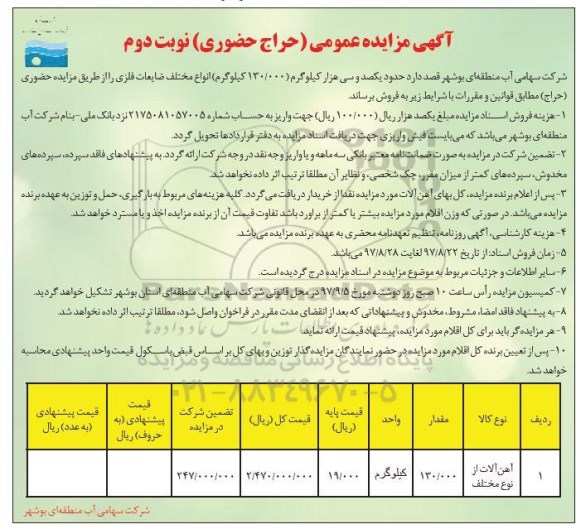 آگهی مزایده عمومی, مزایده فروش 130.000 کیلوگرم انواع مختلف ضایعات فلزی  - نوبت دوم 