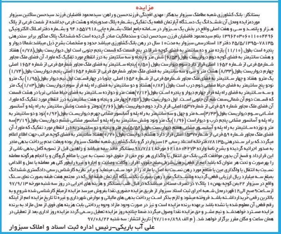 مزایده ،مزایده ششدانگ یک دستگاه آپارتمان قطعه یک تفکیکی