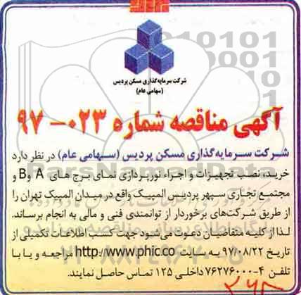 مناقصه, مناقصه خرید، نصب تجهیزات و اجراء نورپردازی نمای برج های A و B 