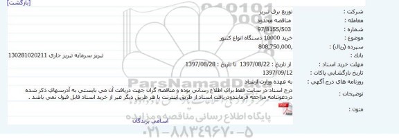 آگهی مناقصه عمومی , مناقصه اجرای عملیات تست و بازرسی لوازم اندازه گیری ...