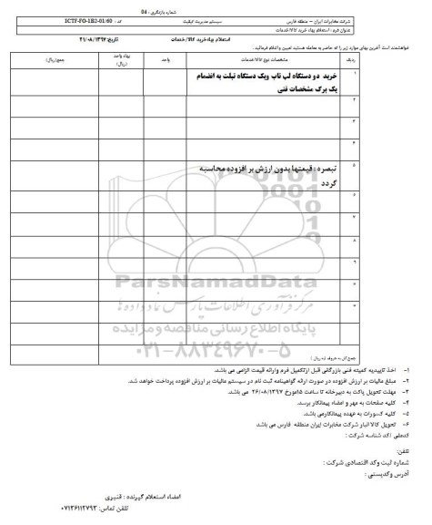 استعلام, استعلام خرید دو دستگاه لپ تاپ