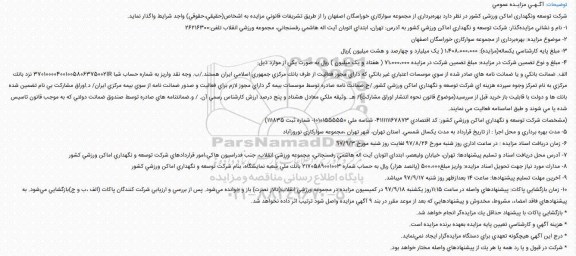 مزایده, مزایده بهرهبرداری از مجموعه سوارکاری