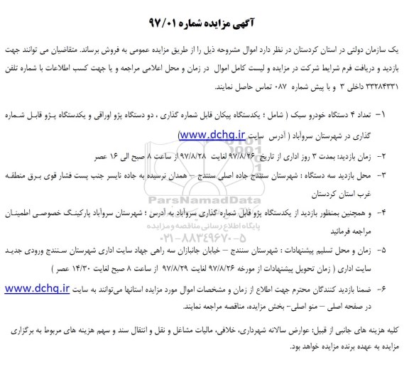 مزایده, تعداد 4 دستگاه خودرو سبک