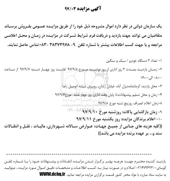 مزایده, مزایده تعداد 3 دستگاه خودرو