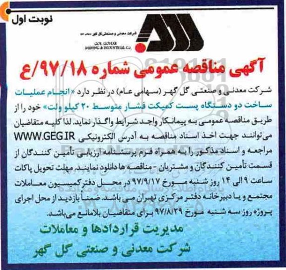 ﻿آگهی مناقصه عمومی,مناقصه  انجام عملیات ساخت دو دستگاه پست کمپکت فشار