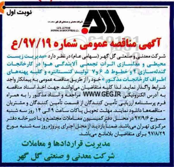 ﻿آگهی مناقصه عمومی,مناقصه مدیریت زیست محیطی و مدلسازی اثرات تجمعی آلایندگی هوا