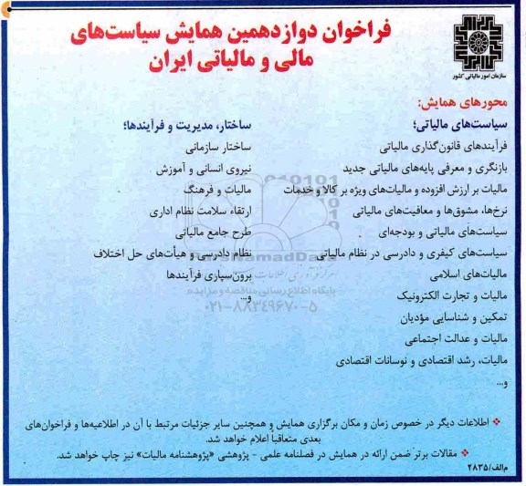 فراخوان دوازدهمین همایش سیاست های مالی و مالیاتی ایران