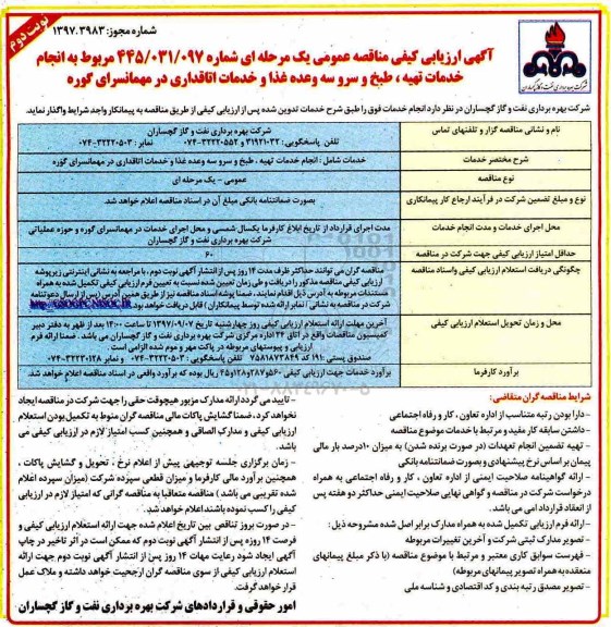 آگهی ارزیابی کیفی,مناقصه انجام خدمات تهیه، طبخ و سرو سه وعده غذا و خدمات اتاقداری نوبت دوم 
