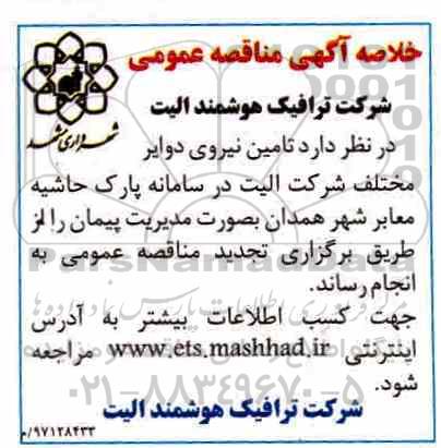 خلاصه آگهی مناقصه عمومی ، خلاصه آگهی مناقصه تامین نیروی دوایر 