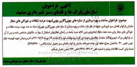 مناقصه عمومی, فراخوان ساخت و بهره برداری از سازه های چوبی 