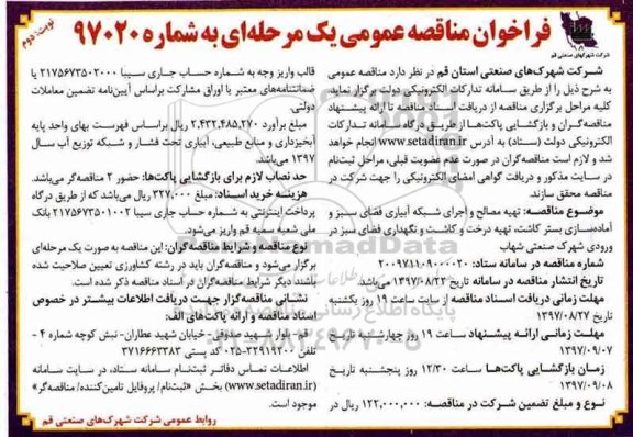 آگهی مناقصه, مناقصه تهیه مصالح و اجرای شبکه آبیاری فضای سبز و آماده سازی بستر کاشت... - نوبت دوم 